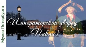 Михайловский замок. Часть 2. Императорский дворец Павла I. Видеоэкскурсия