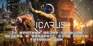 3# КРАТКИЙ ОБЗОР: БОЛЬШАЯ ПЕЩЕРА В КВАДРАТЕ С3 И ПОЧТИ ГОТОВЫЙ ДОМ