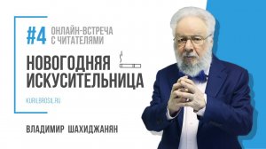 Новогодняя искусительница // Онлайн-встреча с читателями книги "Курить, чтобы бросить!" // #4