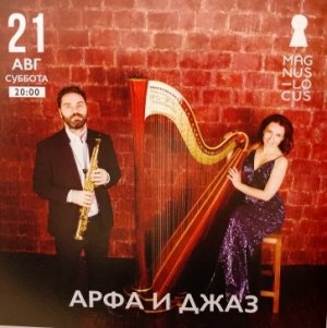 Рубрика КОНЦЕРТНАЯ КЛУБНАЯ ЖИЗНЬ №76 Клуб-ресторан Magnus Locus  АРФА И ДЖАЗ  21 августа 2021г