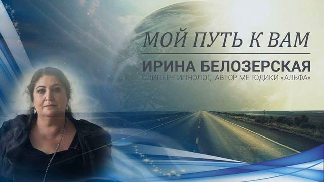Поздравление с юбилеем Института Ирины Белозерской  Марина