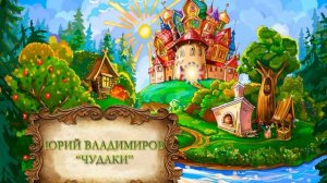 Юрий Владимиров "Чудаки"