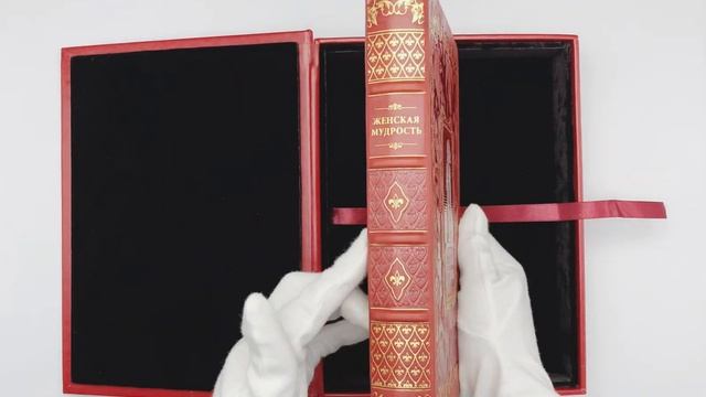Женская мудрость, подарочное издание в кожаном переплете смотреть онлайн