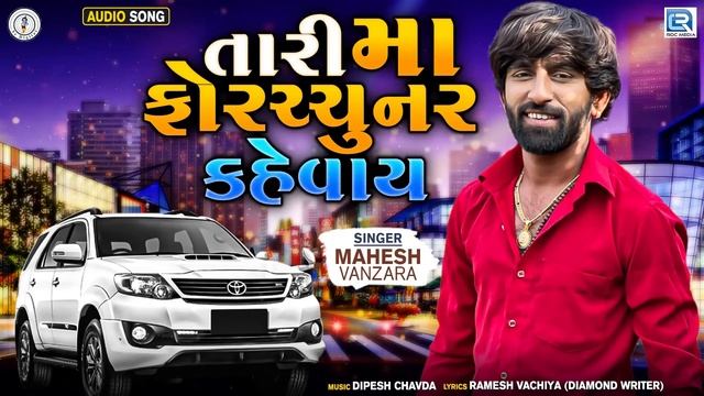 Tari Maa Fortuner Kevay - Mahesh Vanzara | તારી મા ફોરચ્ચુનર કહેવાય | Latest Gujarati Superhit Song смотреть онлайн