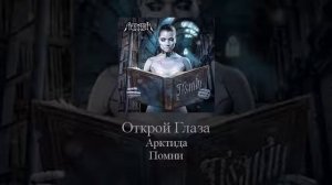 05 Arktida Открой Глаза