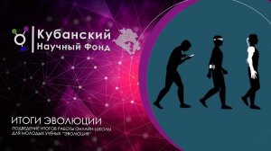 Подведение итогов работы онлайн школы-конференции для молодых ученых "Эволюция"