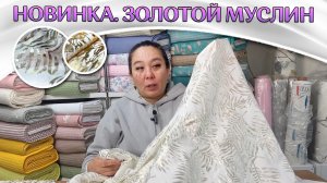 ШИКАРНАЯ НОВИНКА - Золотой муслин | ОСТОРОЖНО орудуют мошенники