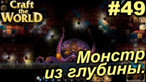 Монстр из глубины.#49 Craft The World+DLС. Прохождение.