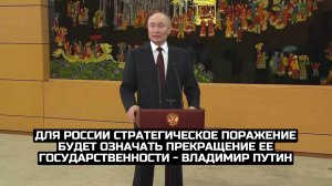 Для России стратегическое поражение будет означать прекращение ее государственности - Владимир Путин