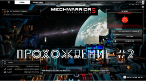 MechWarrior 5 Mercenaries. Прохождение №2. Зарабатываем на билет в спокойную жизнь