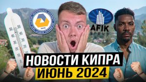 НОВОСТИ ИЮНЬ 2024 | Северный кипр, цезарь, пляжи, расизм, университет, жара, штрафы