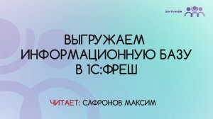 Выгружаем информационную базу в 1С:Фреш