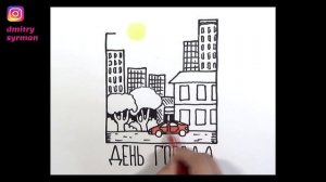 Как нарисовать День Города, How to draw a City Day