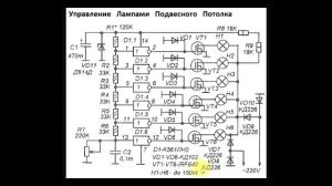 sxematube - схема управления лампами подвесного потолка