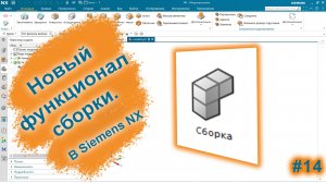 Сборки в Siemens NX | Новый функционал | Siemens NX v2015