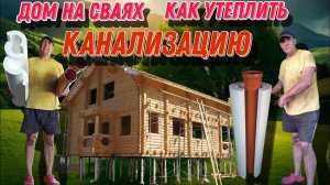 Монтаж открытой канализации, в доме на сваях, и решение как утеплять.