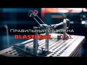 Правильный обзор на кардан BlastBeat by D.D.S.