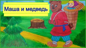 МАША И МЕДВЕДЬ| АУДИОСКАЗКА|ДЛЯ ДЕТЕЙ  1-2 ЛЕТ|ФОП ДО