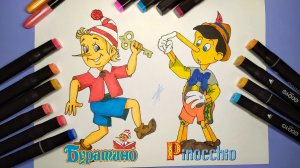 Рисунок-сравнение Буратино и Пиноккио.