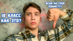 Всем НЕ ДО ТЕБЯ! 10 класс. Как это было?