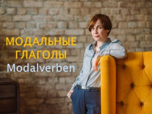 Modalverben. Модальные глаголы.