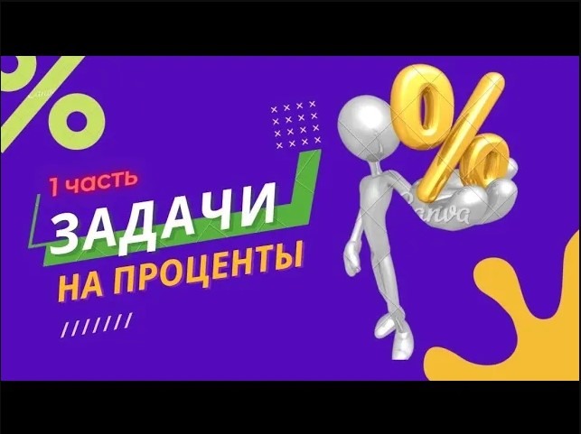 ПРОЦЕНТ // Задачи на проценты. Часть 1 смотреть онлайн