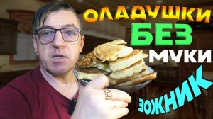 Пышные оладьи из манки. Рецепт на кефире БЕЗ МУКИ. Манные оладьи.