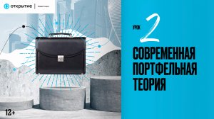 Урок 2 | Современная портфельная теория