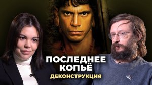 Деконструкция. Станислав Дробышевский о фильме «Последнее копьё» (2005)