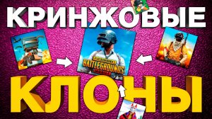 САМЫЕ ХУДШИЕ КОПИИ PUBG MOBILE: Не играйте в эти игры на андройд!