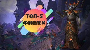 ТОП-5 интересных фишек в World of Warcraft: Dragonflight #dragonflight