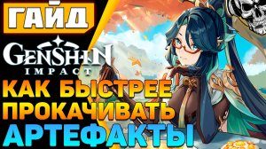 Как быстрее прокачивать артефакты в Genshin Impact 🔥 без использования смолы