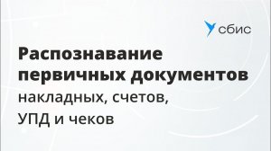 Распознавание первичных документов накладных, счетов, УПД и чеков