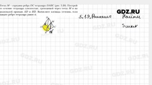 № 5.19 - Геометрия 10 класс Мерзляк