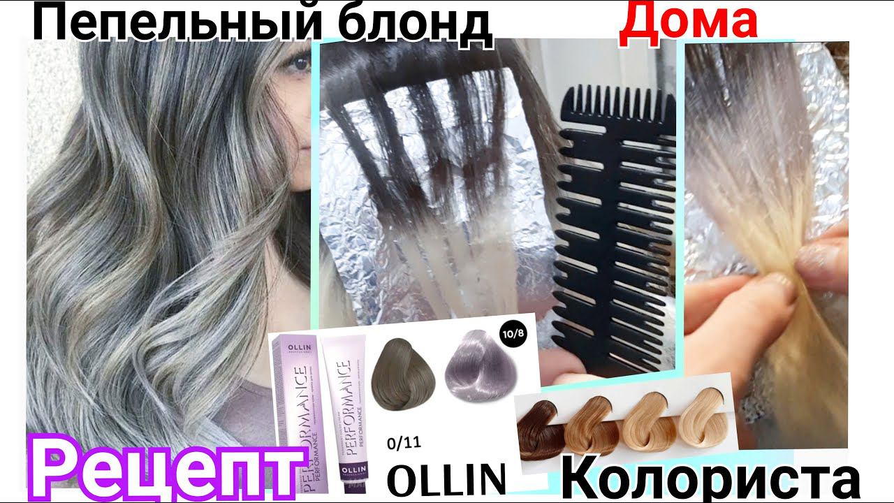 В пепельный блонд , ПЛАВНЫЙ переход с тёмными корнями. Рецепты на краске Оllin колориста #blonde