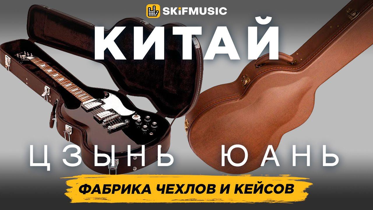 КИТАЙ, Цзинь Юань | Фабрики по производству гитарных кейсов и чехлов | SKIFMUSIC.RU