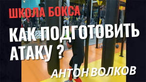 Как подготовить атаку? АЛГОРИТМ АТАКИ В БОКСЕ Школа бокса Антона Волкова