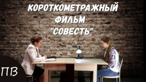 Фильм 'Совесть' первая короткометражка Поющих Васильков (Социальный ролик).