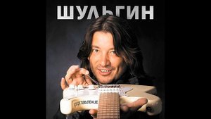 Александр Шульгин - С добрым утром (представляет Егорова Алевтина)