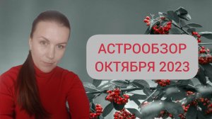 АСТРОЛОГИЧЕСКИЙ ОБЗОР ОКТЯБРЯ 2023