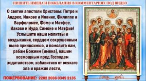 ЧУДОТВОРНАЯ МОЛИТВА 12 апостолам. Читай в трудную минуту и станет легче.