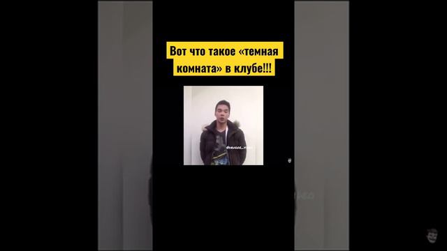 Вот что такое «темная комната» в ночном клубе!!!