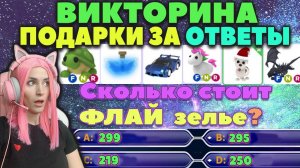 ДАРЮ ЛЕГЕНДАРНЫЕ ПОДАРКИ за ОТВЕТЫ | Roblox Adopt me ВИКТОРИНА | РОБЛОКС Адопт ми вопросы Женяши