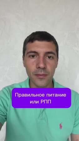 Правильное питание или РПП 
#питание #энергия #РПП