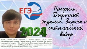 Профильная математика. Досрочный экзамен 29 марта 2024. Задача на оптимальный выбор