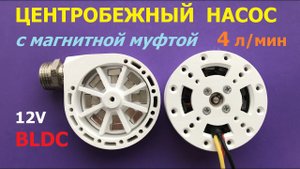 Центробежный насос с магнитной муфтой / Magnetic Drive Centrifugal Pump
