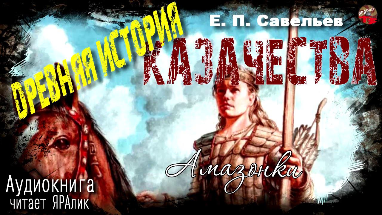 08 Савельев Древняя история казачества 1Часть Глава7 Амазонки Аудиокнига
