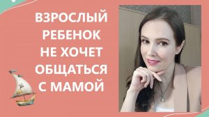 Взрослый ребенок не хочет общаться с мамой