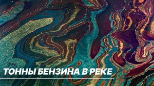Экологическая катастрофа в Иркутской области. На реке Лена столкнулись два танкера