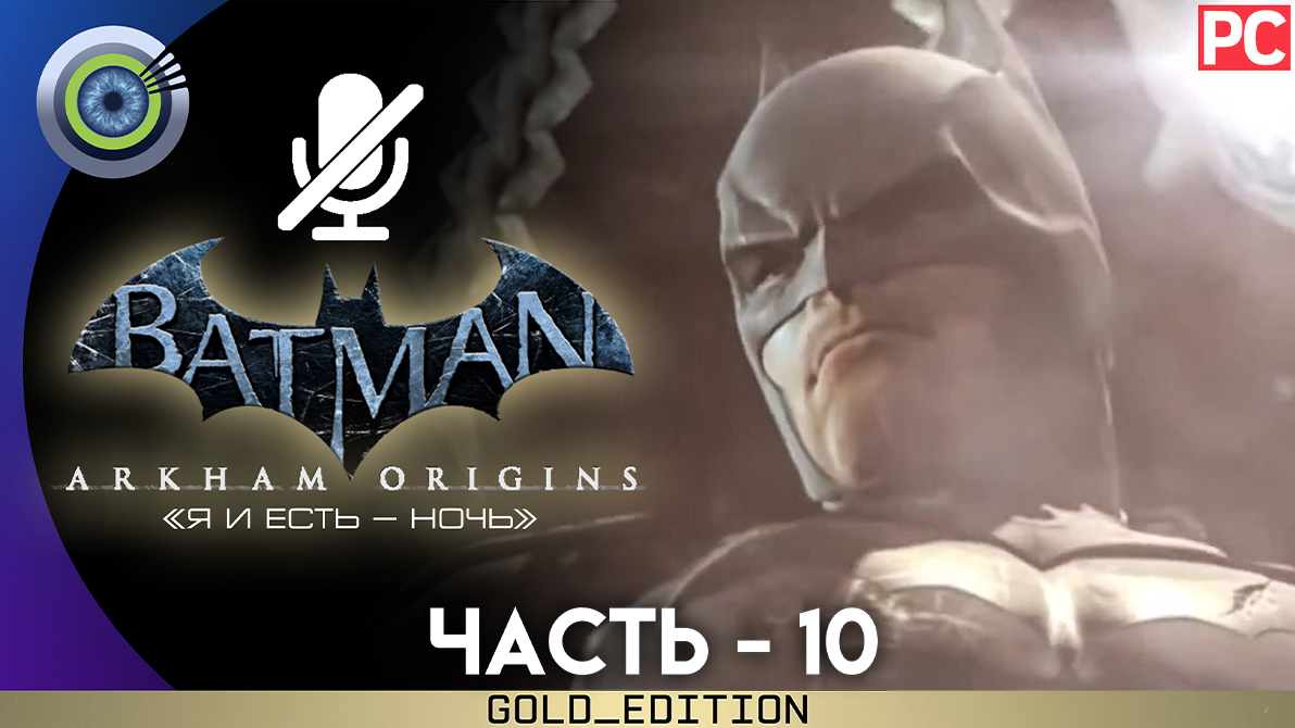 «Сталелитейный завод» Прохождение Batman: Arkham Origins | Без комментариев — Часть 10